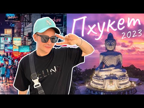 Видео: Путешествие по Пхукету 🏝️ Таиланд 2023 Полная версия