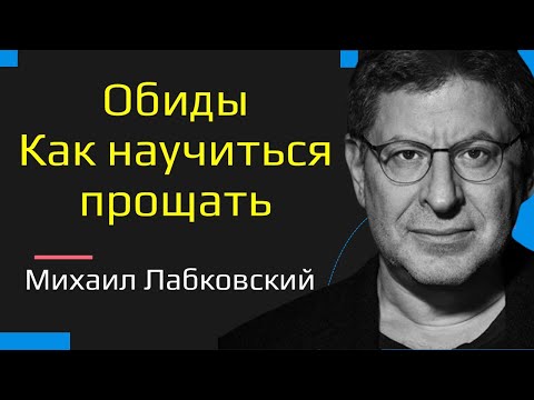 Видео: Михаил Лабковский Обиды. Как научиться прощать. Как простить обиду и отпустить