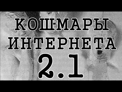 Видео: Кошмары Интернета 2. Часть 1