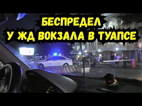 Видео: Туапсе / Массовые нарушения ПДД у ЖД вокзала на глазах у полиции ! Чем занят начальник ГАИ ДПС ?