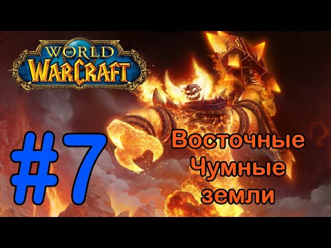 Видео: #7 Восточная башня - Восточные Чумные земли [World of Warcraft]