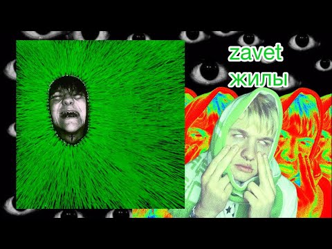 Видео: Zavet - Жилы\РЕАКЦИЯ