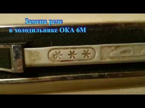 Видео: Замена реле в холодильнике ОКА 6М