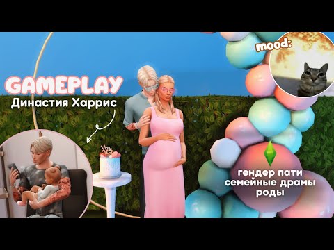 Видео: Династия Харрис | гендер пати &  роды | микс событий за час | #thesims4 #cozygameplay