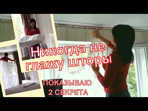 Видео: Как постирать и не гладить #шторы. Знаю 2 секрета как сохранить их ровными и не помятыми. #Лайфхак