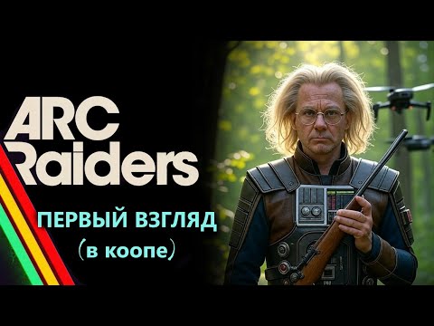 Видео: [Arc Raiders] Пробуем играть на релизе