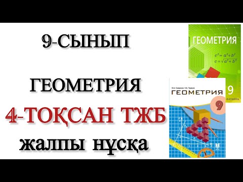 Видео: 9 сынып геометрия 4 тоқсан тжб