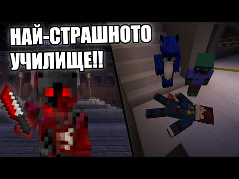 Видео: НАЙ-СТРАШНОТО УЧИЛИЩЕ В MINECRAFT!! Minecraft Challenge