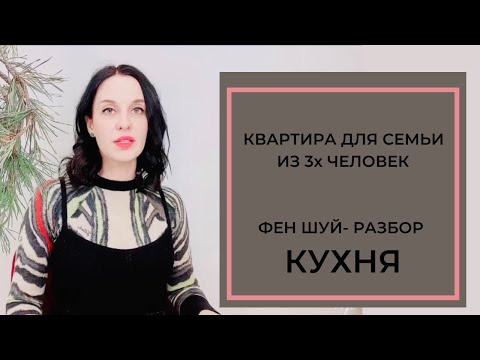 Видео: Кухня по Фен Шуй. Ошибки и коррекция
