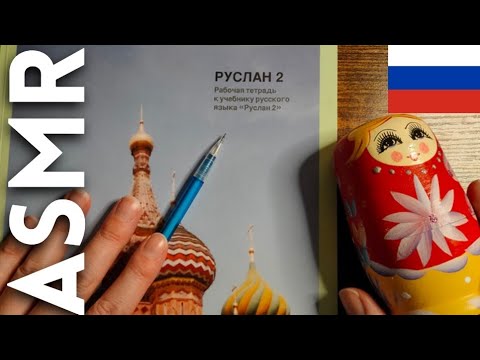 Видео: АСМР иностранец изучает русский язык