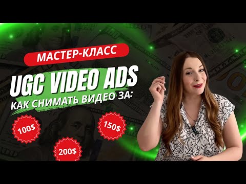 Видео: Как снимать UGC видео за 150-200$. Мастер-класс для новичков