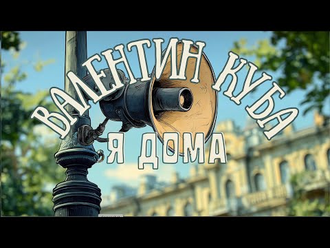 Видео: Валентин Куба - Я Дома (Полный альбом)
