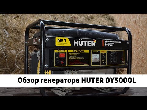 Видео: Обзор генератора HUTER DY3000L