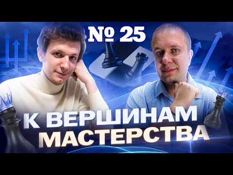 Видео: Вебинар "К вершинам мастерства". 9 неделя 1 урок. Анализ собственных партий