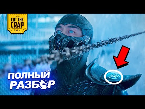 Видео: Что скрывает Мортал Комбат? | Все секреты и детали фильма