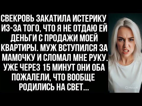 Видео: Я не отдала свекрови деньги с продажи моей квартиры, и муж сломал мне руку. А потом они пожалели...