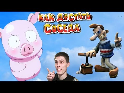 Видео: НАГЛАЯ ХРЮШКА! - Как Достать Соседа #2