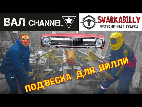 Видео: Варим переднюю подвеску волги для ВАЛ channel
