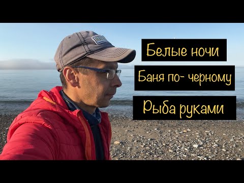 Видео: Белые ночи. Баня по - черному. Рыба руками.