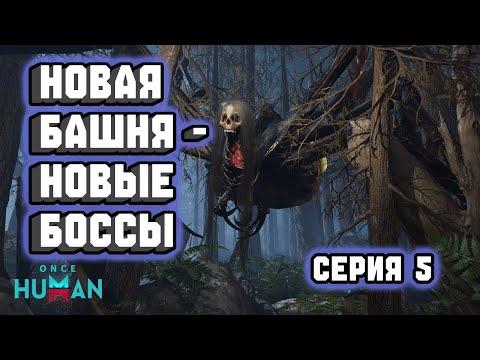 Видео: НОВАЯ БАШНЯ - НОВЫЕ БОССЫ | Прохождение Once Human (Серия 5)