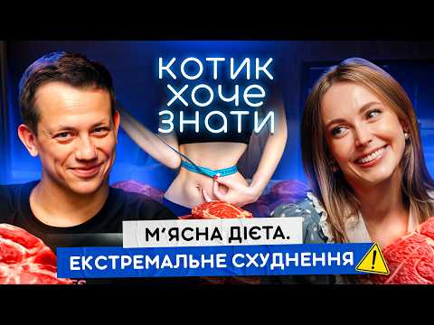 Видео: ВИНО ДОПОМАГАЄ СХУДНУТИ? КАРНІВОР, ОЗЕМПІК, БАДи | Катерина Толстікова в Котик хоче знати #06