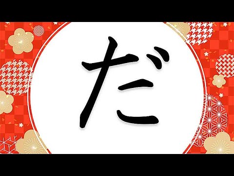 Видео: Японский язык,Хирагана 7,ДА.ДЗИ.ДЗУ.ДЭ.ДО!