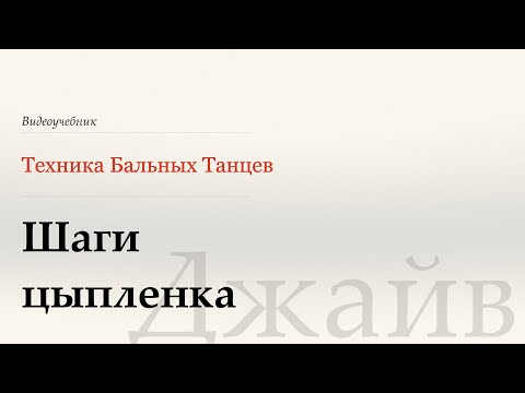 Видео: Шаги цыпленка - Джайв ( Chicken Walks - Jive) - WDSF, W.Laird, ISTD