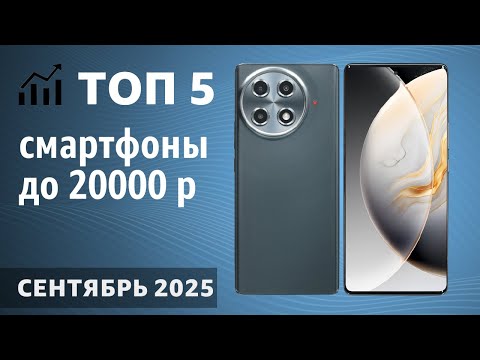 Видео: ТОП—5. Лучшие смартфоны до 20000 рублей. Сентябрь 2025 года. Рейтинг!