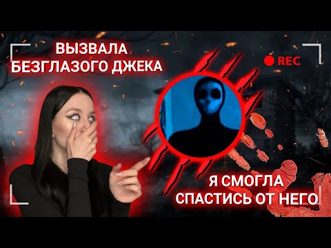 Видео: Я ВЫЗВАЛА БЕЗГЛАЗОГО ДЖЕКА! Я СМОГЛА СПАСТИСЬ ОТ НЕГО…