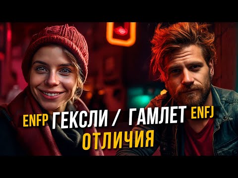 Видео: Гексли ENFP и Гамлет ENFJ. Главные отличия