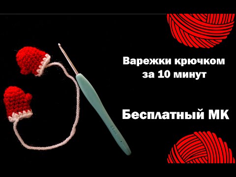 Видео: мк "МАЛЕНЬКИЕ ВАРЕЖКИ". Варежки за 10 минут крючком.