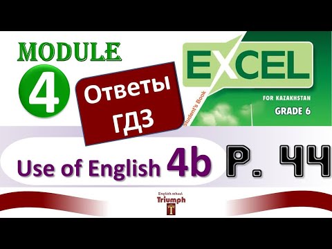 Видео: Excel 6, p 44. Module 4. Use of English 4b. Объяснение, гдз, ответы {Агылшын 6 сынып 44 бет}