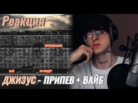 Видео: Джизус - Временами всё пройдёт / Реакция ( Есть вайб )
