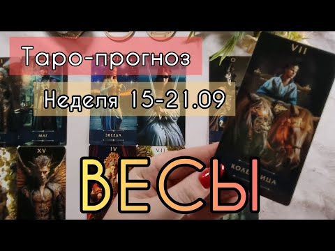 Видео: ВЕСЫ ♎️ ТАРО-ПРОГНОЗ НА НЕДЕЛЮ 15-21 СЕНТЯБРЯ 2О25 