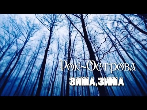 Видео: Рок-Острова - Зима, зима