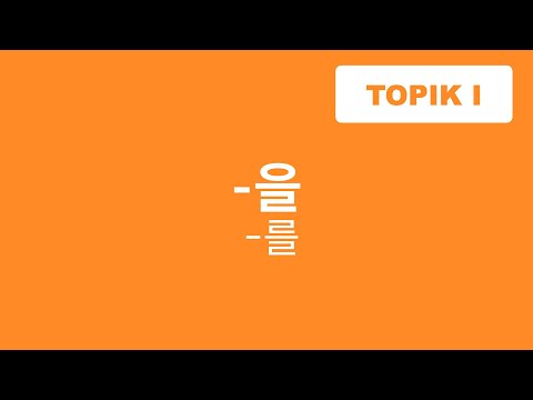 Видео: ГРАММАТИКА -을 (를) / винительный падеж, кого-что / Корейский язык / TOPIK