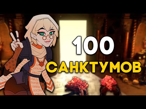 Видео: Я пробежал 100 санктумов | Мини-гайд для новичков [3.22]