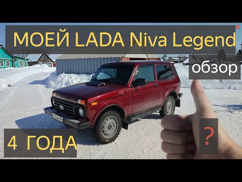 Видео: Моёй LADA Niva Legend Пошёл 4 год.ОБЗОР НИВА ЛЕГЕНДА что с ней стало?ВАЗ Лада 4х4 Нива VAZ Niva Avto