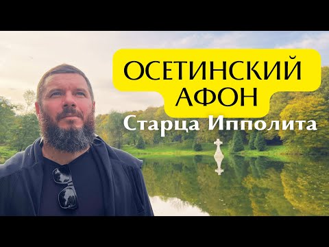 Видео: ОСЕТИНСКИЙ АФОН СТАРЦА ИППОЛИТА!