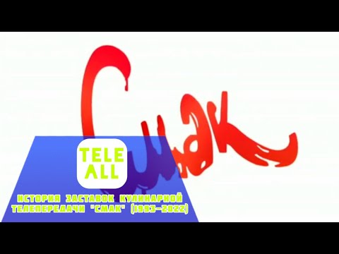 Видео: История заставок кулинарной телепередачи "Смак" (1993-2022)