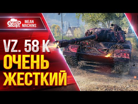 Видео: VZ. 58 K - ОЧЕНЬ ЖЕСТКИЙ ● ДПМ, АЛЬФА, БРОНЯ ● ЛучшееДляВас