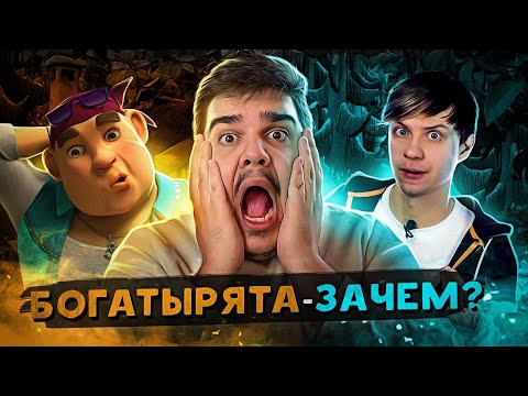 Видео: ▷ "БОГАТЫРЯТА" - ОТВРАТИТЕЛЬНЫЕ "ТРИ БОГАТЫРЯ" от СОЗМУЛЬТФИЛЬМА за 3 копейки | РЕАКЦИЯ Уголок Акра