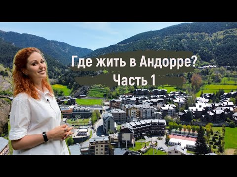 Видео: Где жить в Андорре? Часть 1. Области Ла Массана и Ордино.