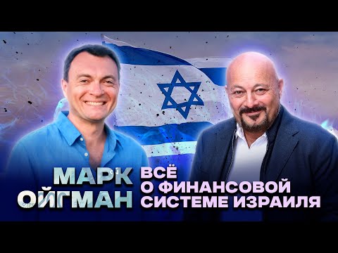 Видео: Все о финансовой системе Израиля. Марк Ойгман