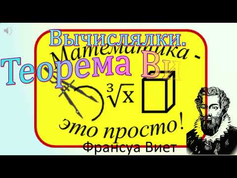 Видео: 8 класс. Теорема Виета