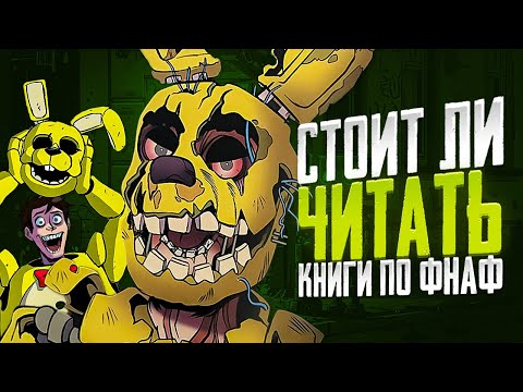 Видео: НУЖНЫ ЛИ КНИГИ ПО ФНАФУ СЕЙЧАС? Читать или Нет