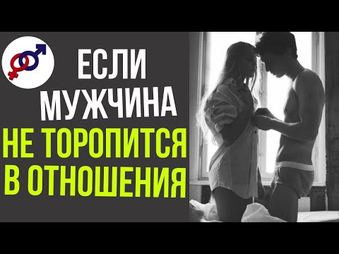 Видео: Мужчина НЕ ТОРОПИТСЯ в серьезные отношения? Сделай эти 3 шага!
