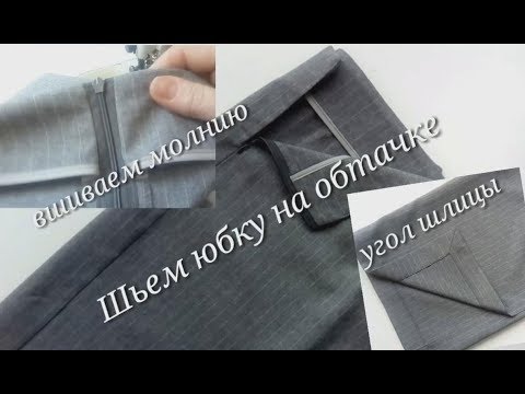 Видео: Как сшить  юбку карандаш на обтачке. Как вшить молнию с обтачкой. Обработка уголков шлицы.