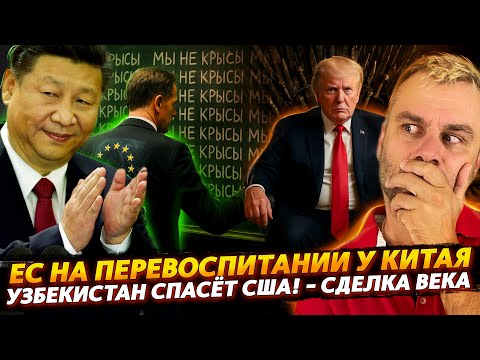 Видео: УЗБЕКИСТАН СПАСЕТ США! ЕС НА ПЕРЕВОСПИТАНИИ У КИТАЯ