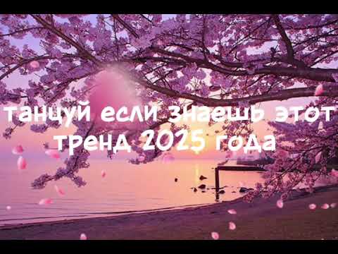 Видео: 🍂🩷танцуй если знаешь этот тренд 2025 года🩷🍂